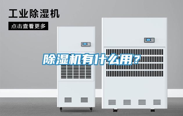 除濕機(jī)有什么用？
