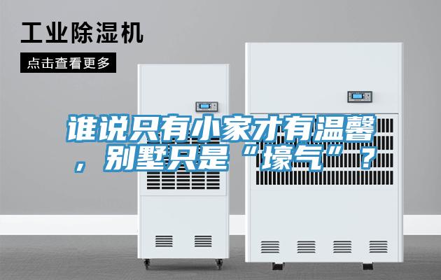 誰說只有小家才有溫馨，別墅只是“壕氣”？