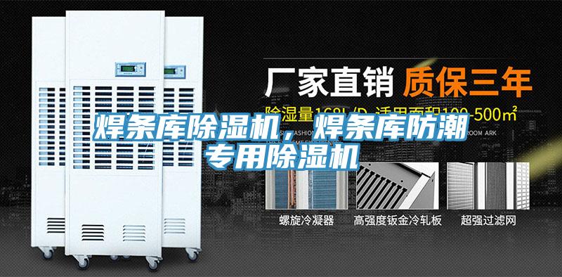 焊條庫除濕機，焊條庫防潮專用除濕機
