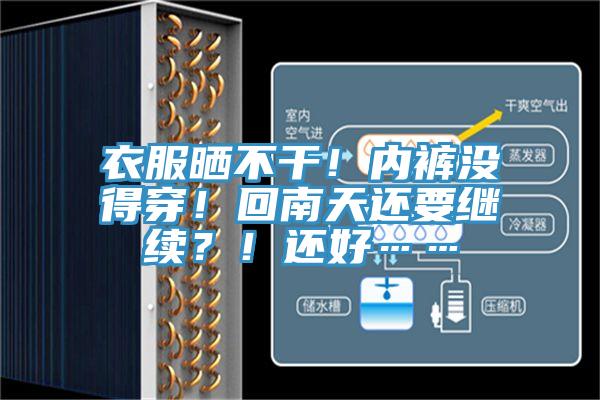 衣服曬不干！內(nèi)褲沒得穿！回南天還要繼續(xù)？！還好……