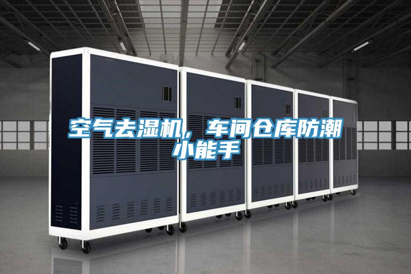 空氣去濕機(jī)，車間倉庫防潮小能手