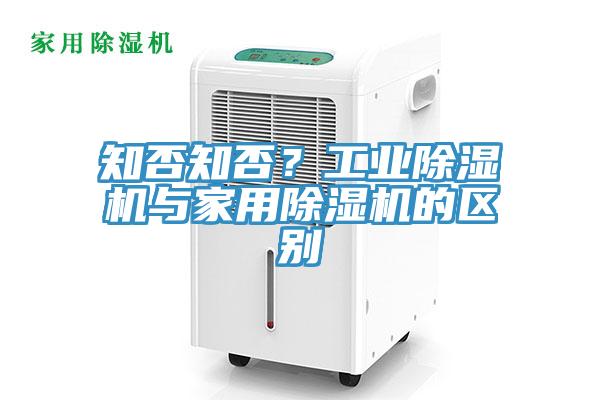 知否知否？工業(yè)除濕機與家用除濕機的區(qū)別