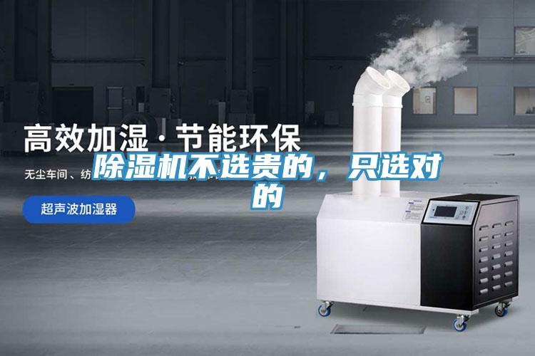 除濕機(jī)不選貴的，只選對的