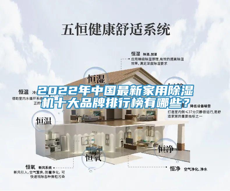 2022年中國(guó)最新家用除濕機(jī)十大品牌排行榜有哪些？