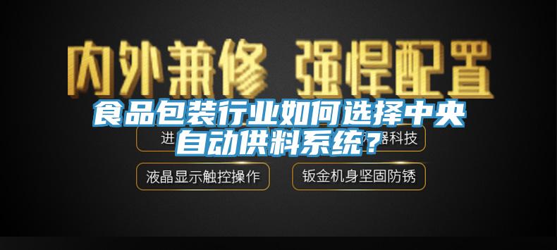 食品包裝行業(yè)如何選擇中央自動供料系統(tǒng)？