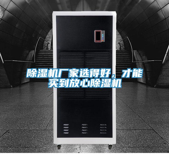 除濕機廠家選得好，才能買到放心除濕機