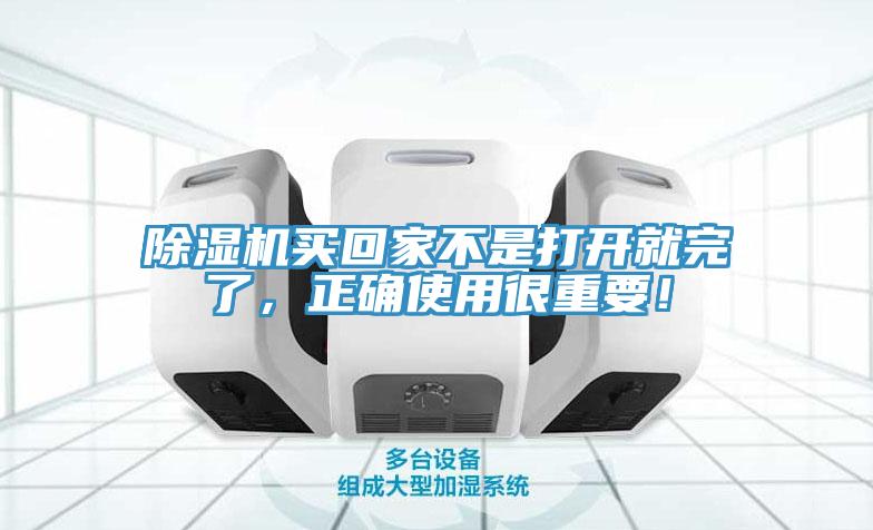 除濕機買回家不是打開就完了，正確使用很重要！