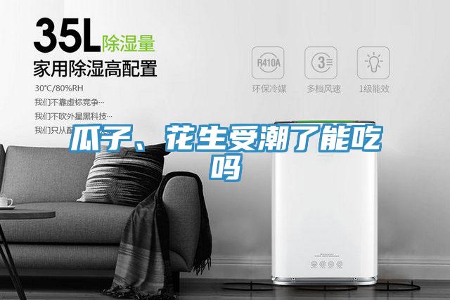 瓜子、花生受潮了能吃嗎