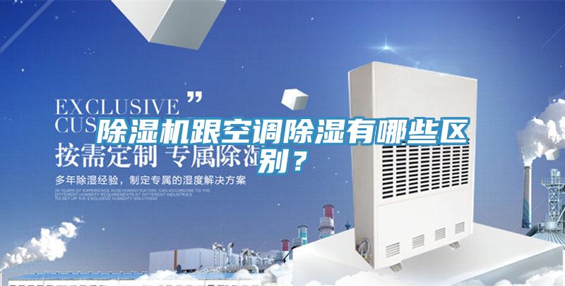 除濕機(jī)跟空調(diào)除濕有哪些區(qū)別？
