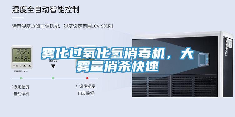 霧化過氧化氫消毒機(jī)，大霧量消殺快速