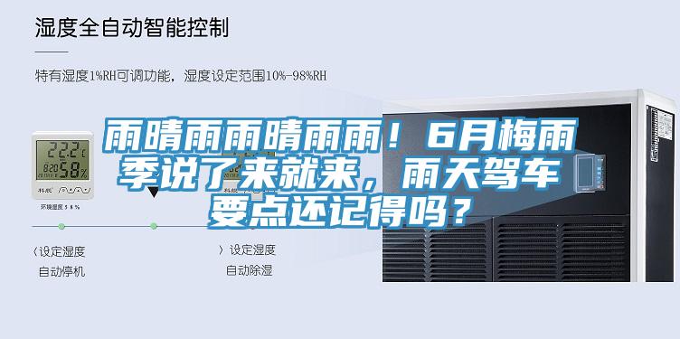 雨晴雨雨晴雨雨！6月梅雨季說了來就來，雨天駕車要點還記得嗎？