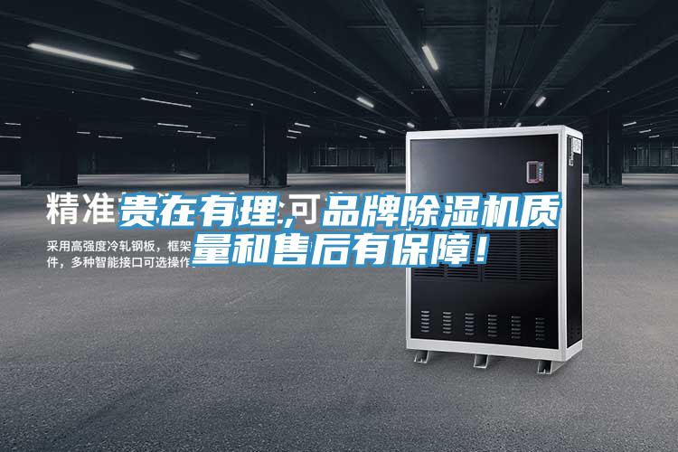 貴在有理，品牌除濕機(jī)質(zhì)量和售后有保障！