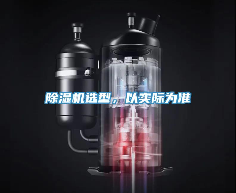 除濕機(jī)選型，以實(shí)際為準(zhǔn)
