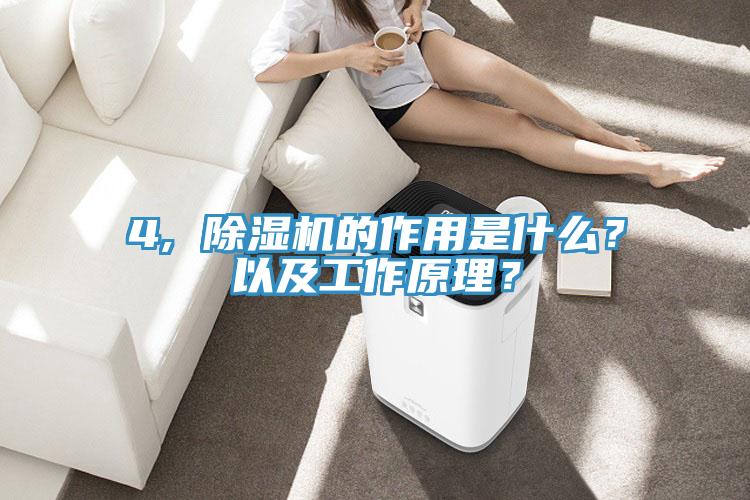 4, 除濕機(jī)的作用是什么？以及工作原理？