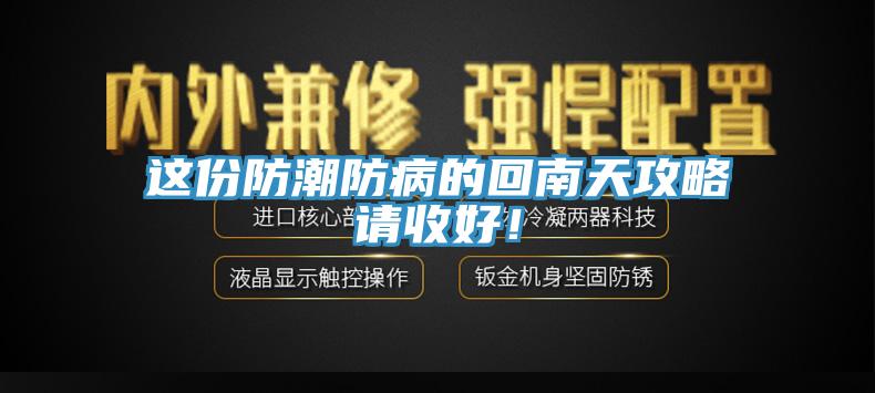 這份防潮防病的回南天攻略請收好！