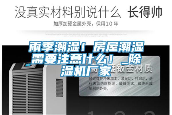 雨季潮濕！房屋潮濕需要注意什么！_除濕機(jī)廠家