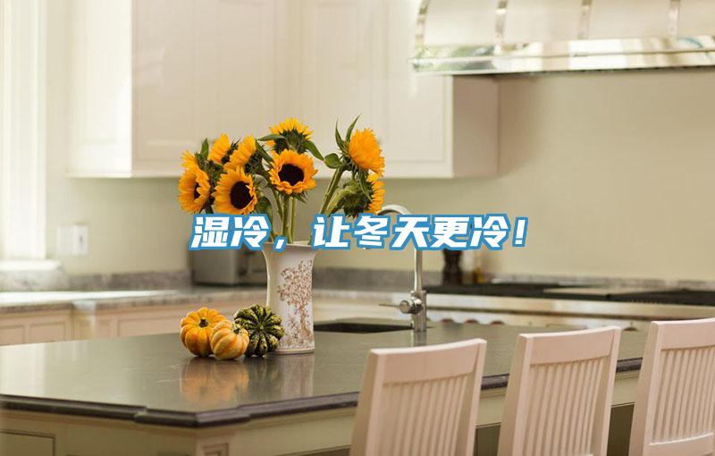 濕冷，讓冬天更冷！