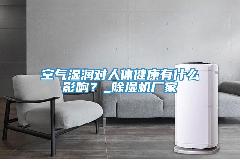 空氣濕潤對人體健康有什么影響？_除濕機(jī)廠家