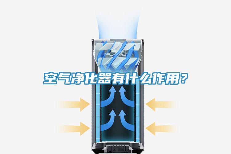 空氣凈化器有什么作用？