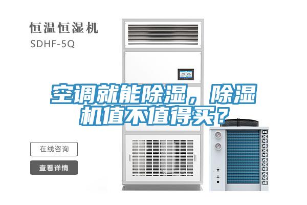 空調(diào)就能除濕，除濕機(jī)值不值得買？