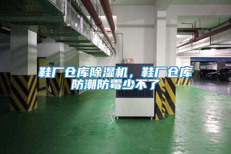 鞋廠倉庫除濕機(jī)，鞋廠倉庫防潮防霉少不了