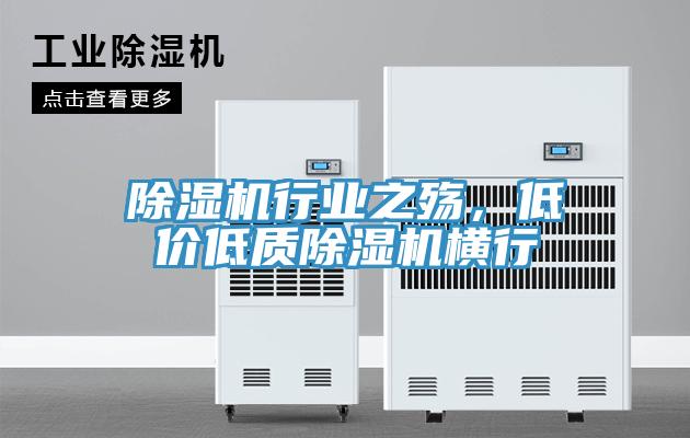 除濕機行業(yè)之殤，低價低質(zhì)除濕機橫行