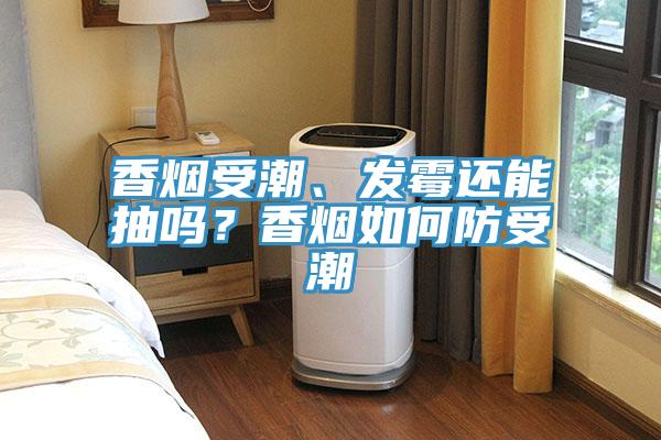 香煙受潮、發(fā)霉還能抽嗎？香煙如何防受潮
