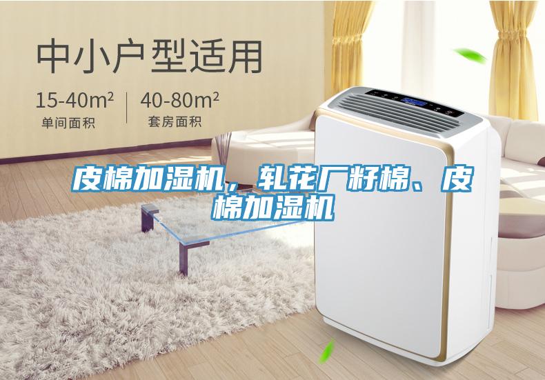 皮棉加濕機，軋花廠籽棉、皮棉加濕機