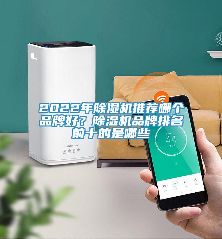 2022年除濕機(jī)推薦哪個(gè)品牌好？除濕機(jī)品牌排名前十的是哪些