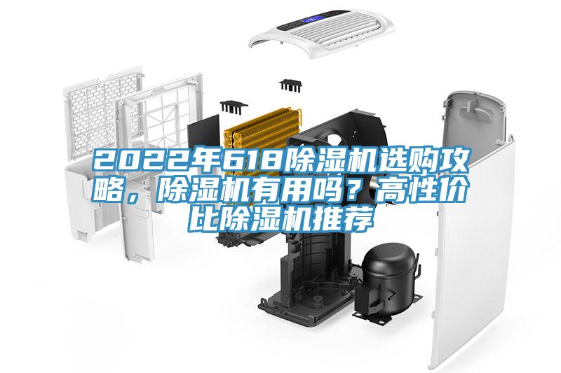 2022年618除濕機(jī)選購攻略，除濕機(jī)有用嗎？高性價(jià)比除濕機(jī)推薦