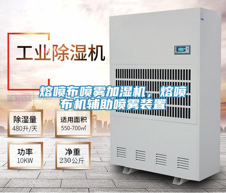 熔噴布噴霧加濕機(jī)，熔噴布機(jī)輔助噴霧裝置