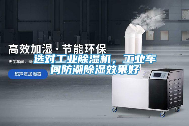選對(duì)工業(yè)除濕機(jī)，工業(yè)車間防潮除濕效果好