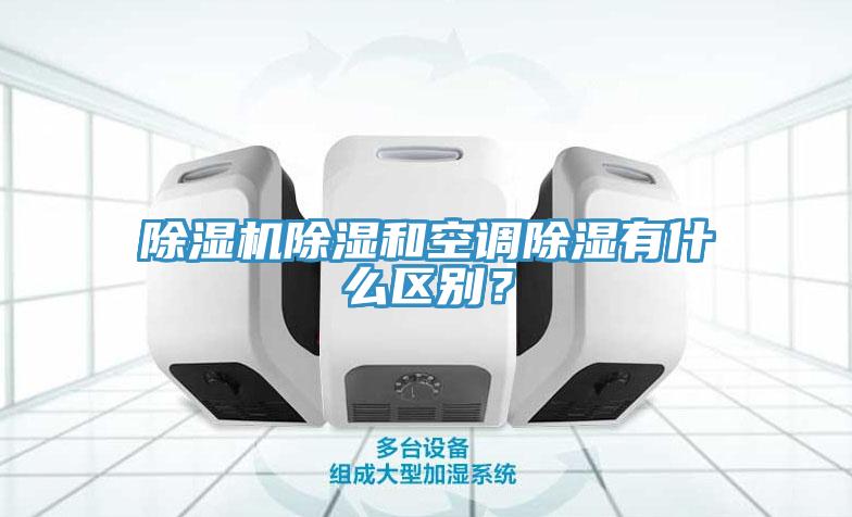 除濕機除濕和空調(diào)除濕有什么區(qū)別？