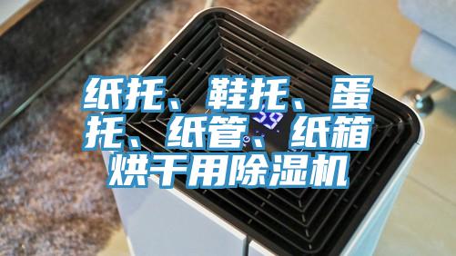 紙托、鞋托、蛋托、紙管、紙箱烘干用除濕機(jī)