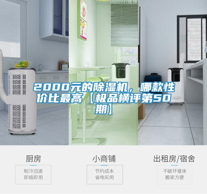 2000元的除濕機(jī)，哪款性價(jià)比最高【極品橫評(píng)第50期】