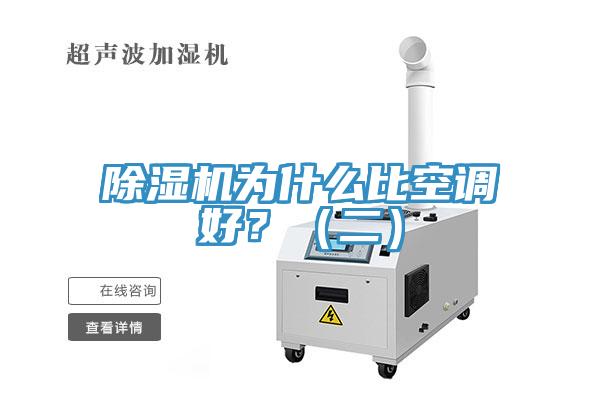 除濕機為什么比空調(diào)好？（二）