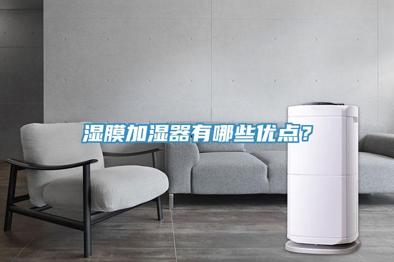 濕膜加濕器有哪些優(yōu)點？