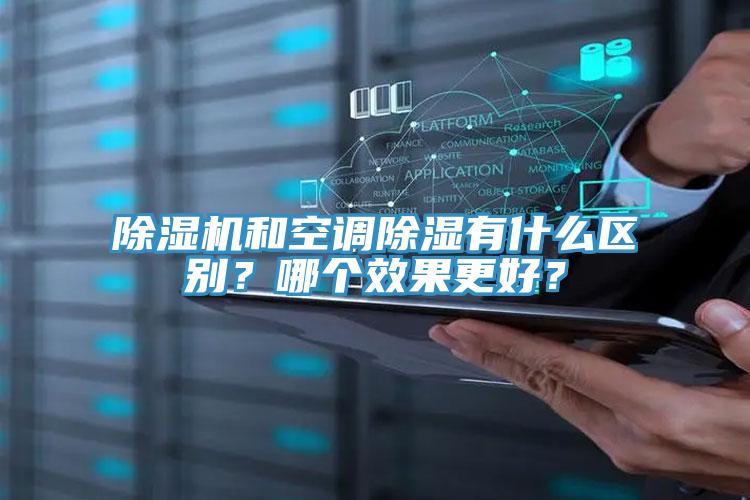 除濕機(jī)和空調(diào)除濕有什么區(qū)別？哪個(gè)效果更好？