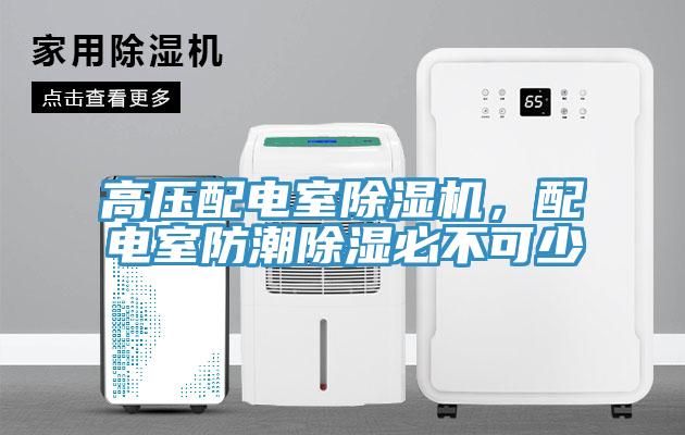 高壓配電室除濕機(jī)，配電室防潮除濕必不可少