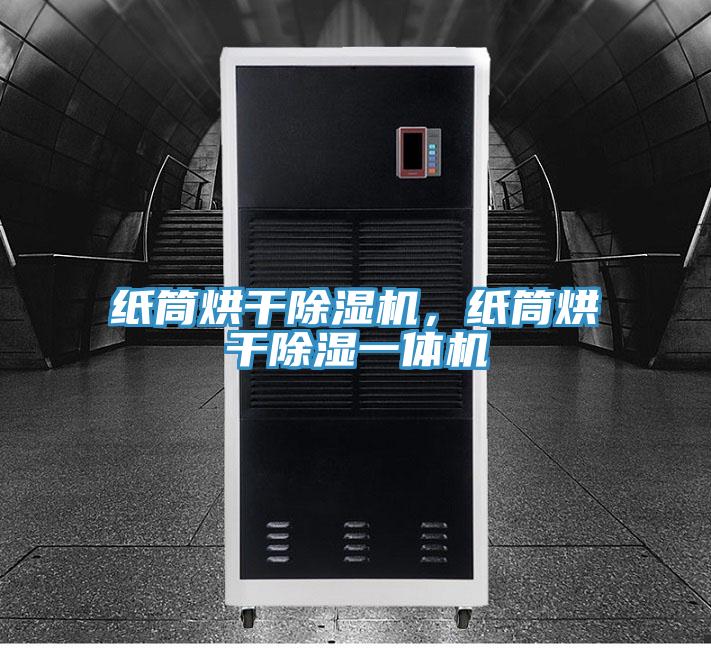 紙筒烘干除濕機(jī)，紙筒烘干除濕一體機(jī)