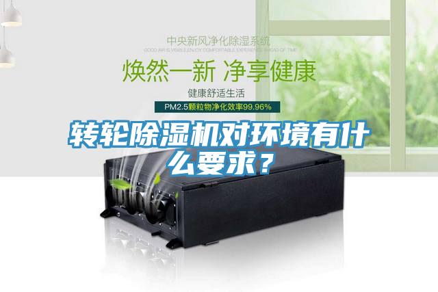 轉(zhuǎn)輪除濕機對環(huán)境有什么要求？