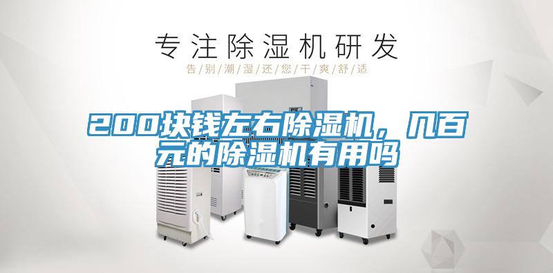 200塊錢左右除濕機(jī)，幾百元的除濕機(jī)有用嗎