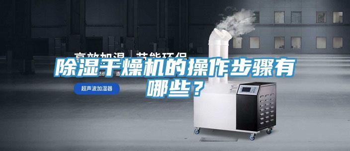 除濕干燥機的操作步驟有哪些？