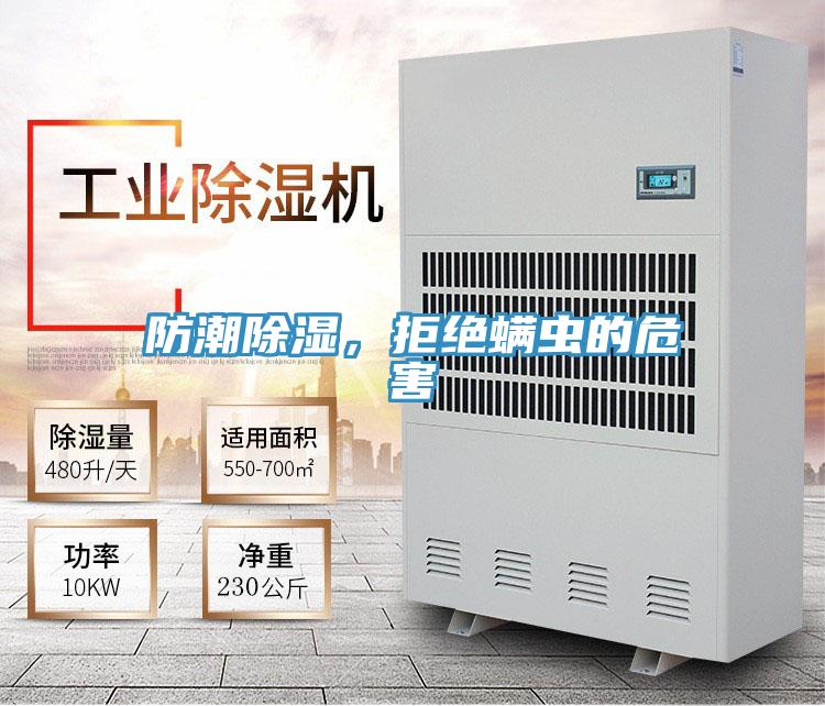 防潮除濕，拒絕螨蟲的危害