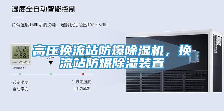 高壓換流站防爆除濕機(jī)，換流站防爆除濕裝置