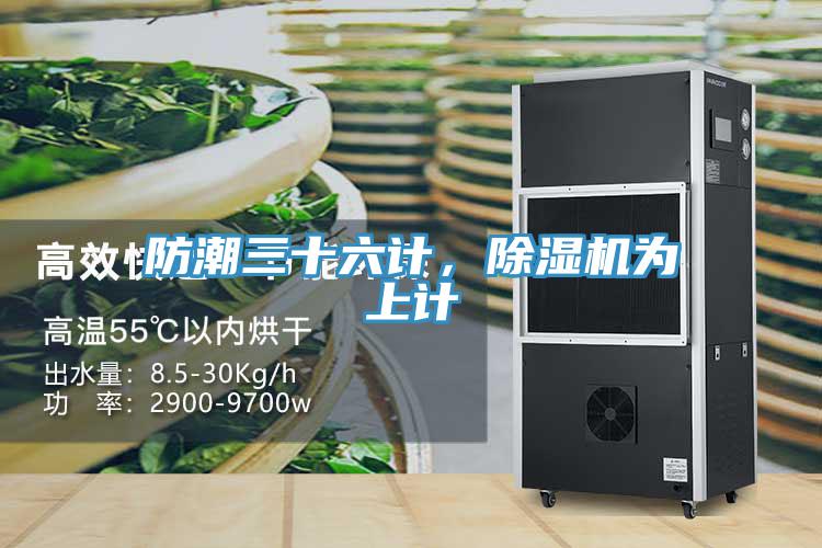 防潮三十六計，除濕機(jī)為上計