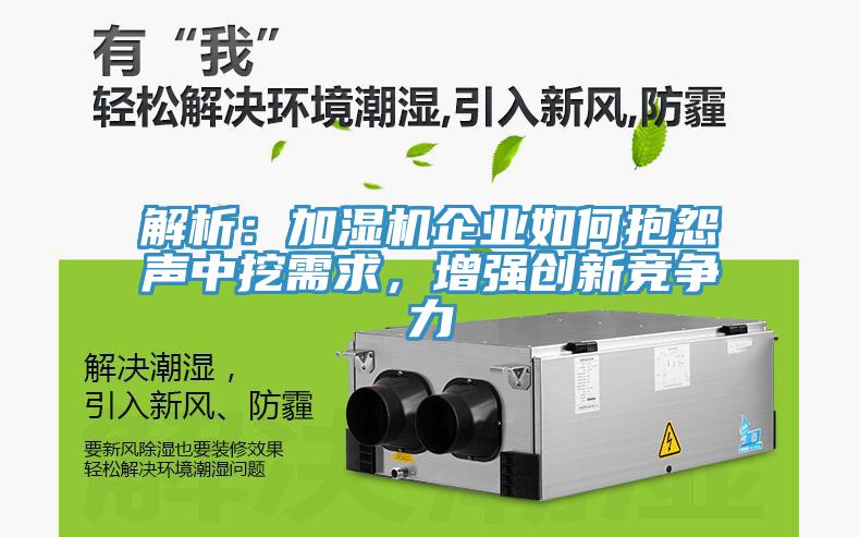 解析：加濕機(jī)企業(yè)如何抱怨聲中挖需求，增強(qiáng)創(chuàng)新競爭力