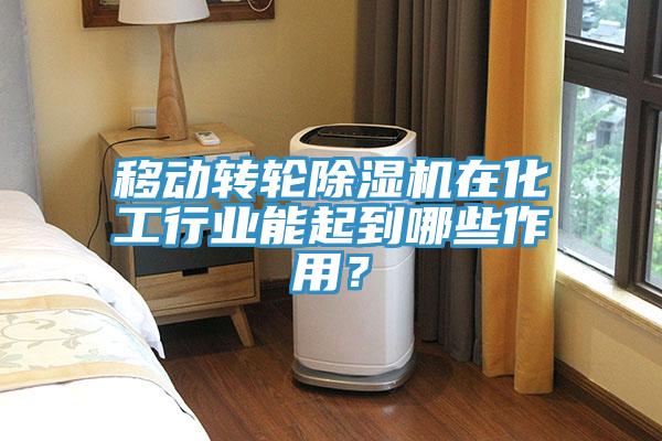 移動(dòng)轉(zhuǎn)輪除濕機(jī)在化工行業(yè)能起到哪些作用？