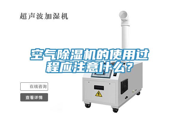 空氣除濕機的使用過程應(yīng)注意什么？