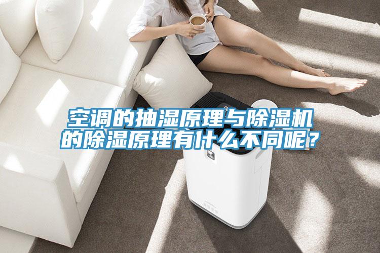 空調(diào)的抽濕原理與除濕機(jī)的除濕原理有什么不同呢？